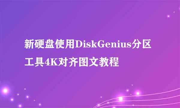 新硬盘使用DiskGenius分区工具4K对齐图文教程