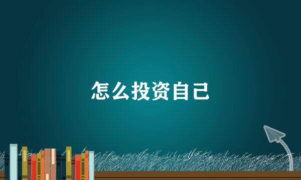 怎么投资自己