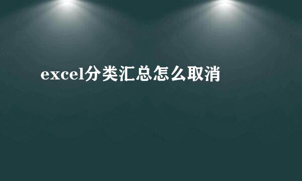 excel分类汇总怎么取消