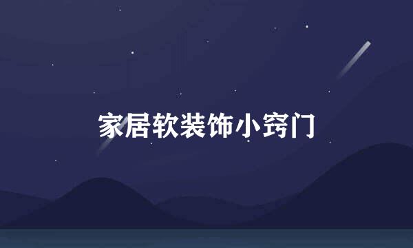 家居软装饰小窍门