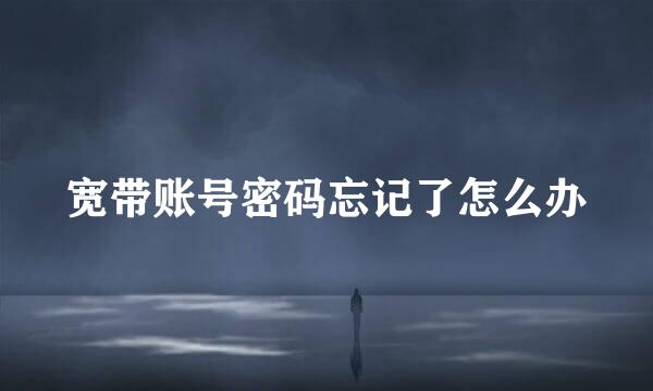 宽带账号密码忘记了怎么办