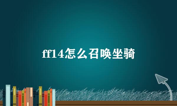 ff14怎么召唤坐骑