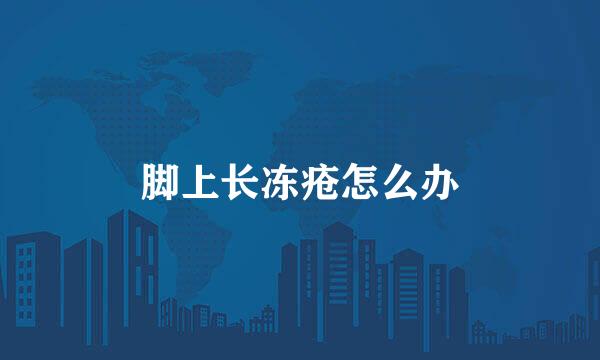 脚上长冻疮怎么办