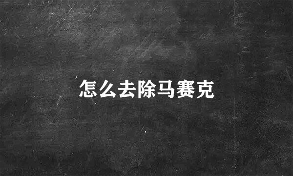 怎么去除马赛克