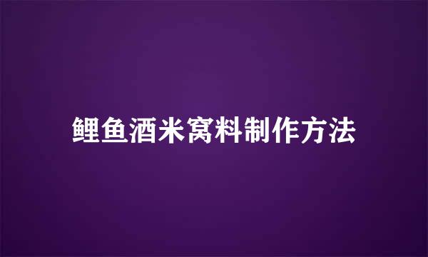 鲤鱼酒米窝料制作方法