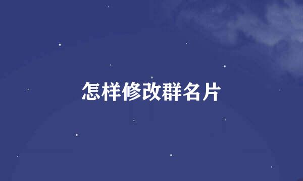 怎样修改群名片