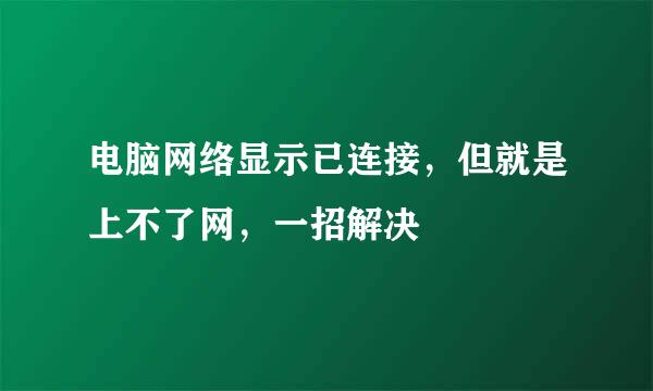 电脑网络显示已连接，但就是上不了网，一招解决