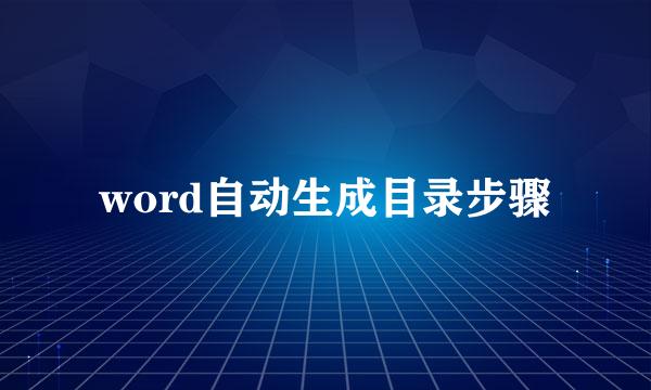 word自动生成目录步骤
