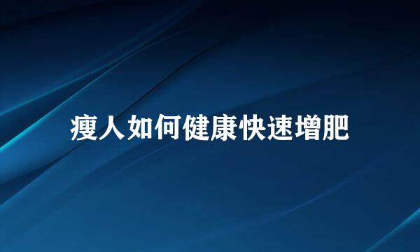 瘦人如何健康快速增肥