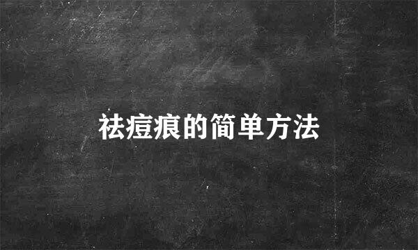 祛痘痕的简单方法