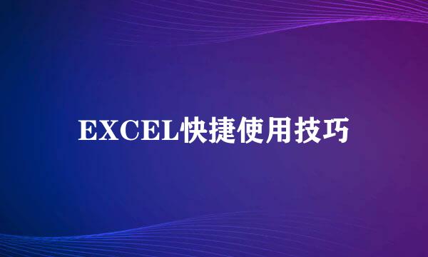 EXCEL快捷使用技巧