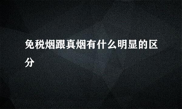 免税烟跟真烟有什么明显的区分