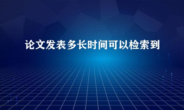 论文发表多长时间可以检索到