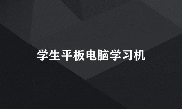 学生平板电脑学习机