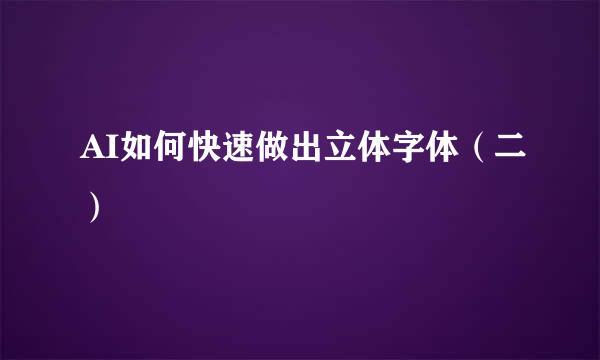 AI如何快速做出立体字体（二）