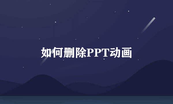 如何删除PPT动画