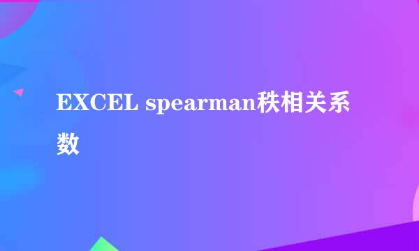 EXCEL spearman秩相关系数