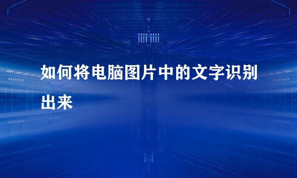 如何将电脑图片中的文字识别出来
