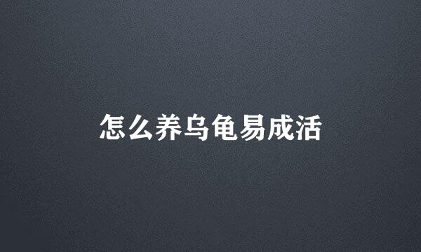 怎么养乌龟易成活