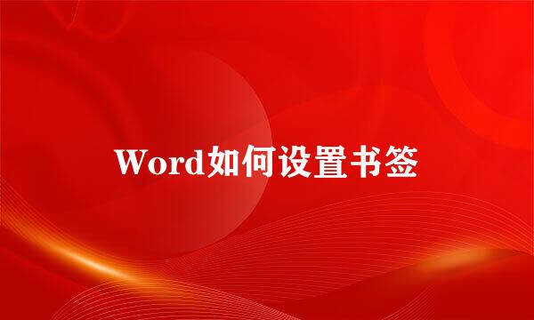 Word如何设置书签