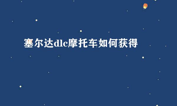塞尔达dlc摩托车如何获得
