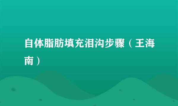 自体脂肪填充泪沟步骤（王海南）