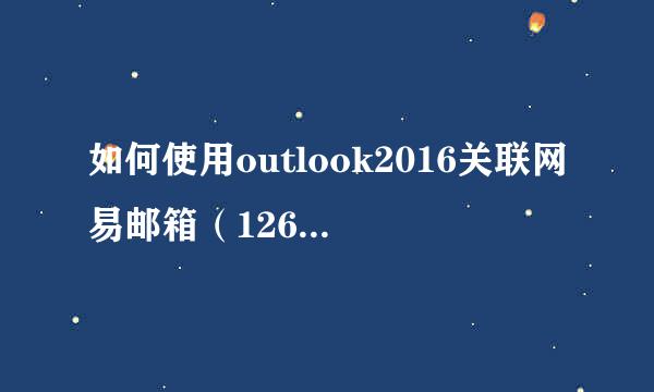 如何使用outlook2016关联网易邮箱(126,163等)