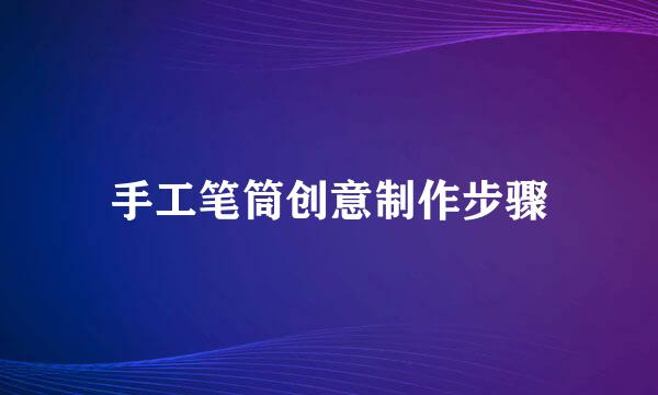 手工笔筒创意制作步骤