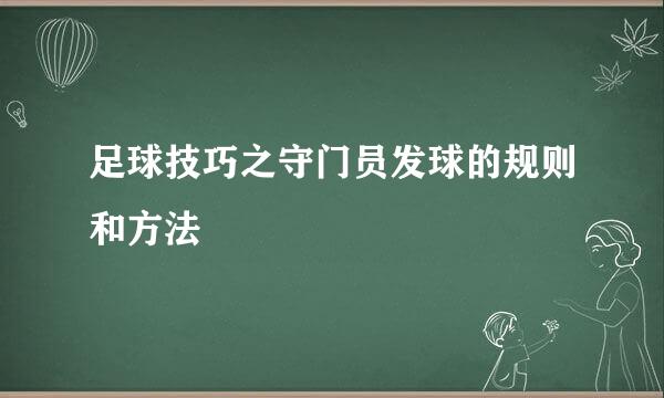 足球技巧之守门员发球的规则和方法