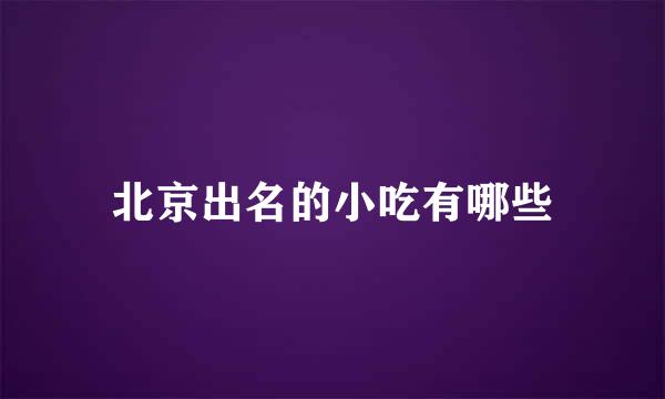 北京出名的小吃有哪些