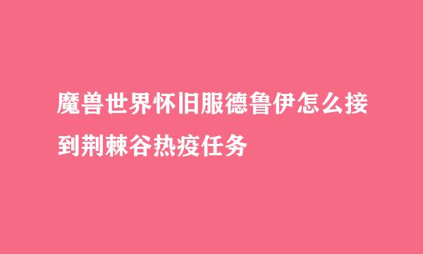 魔兽世界怀旧服德鲁伊怎么接到荆棘谷热疫任务