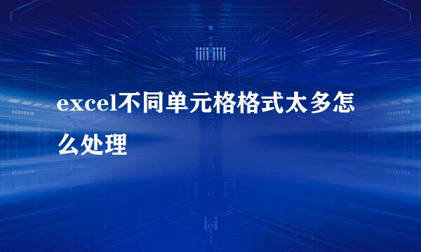 excel不同单元格格式太多怎么处理