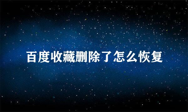 百度收藏删除了怎么恢复