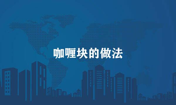 咖喱块的做法