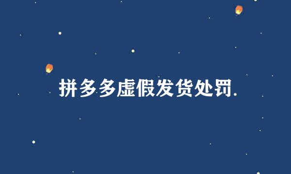 拼多多虚假发货处罚