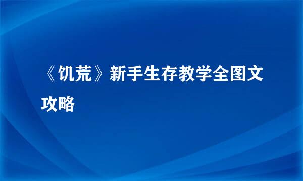 《饥荒》新手生存教学全图文攻略