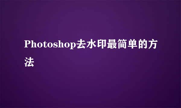 Photoshop去水印最简单的方法