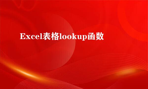 Excel表格lookup函数