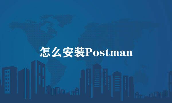 怎么安装Postman
