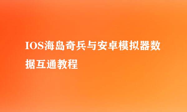 IOS海岛奇兵与安卓模拟器数据互通教程