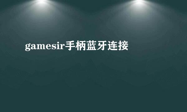 gamesir手柄蓝牙连接