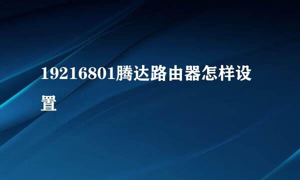 19216801腾达路由器怎样设置