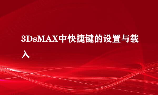 3DsMAX中快捷键的设置与载入