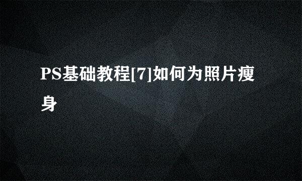 PS基础教程[7]如何为照片瘦身