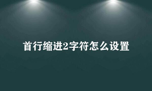 首行缩进2字符怎么设置