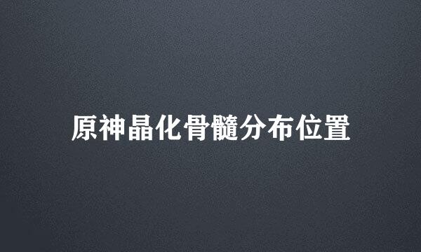 原神晶化骨髓分布位置