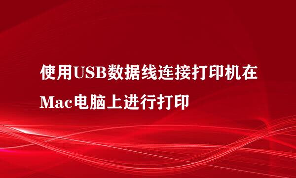 使用USB数据线连接打印机在Mac电脑上进行打印