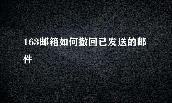 163邮箱如何撤回已发送的邮件