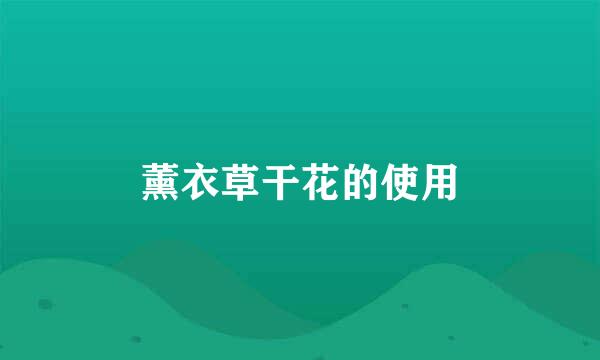 薰衣草干花的使用