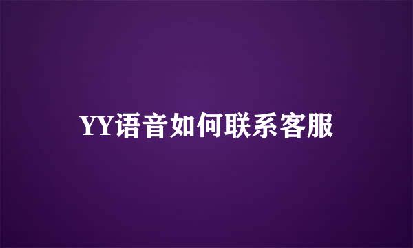 YY语音如何联系客服